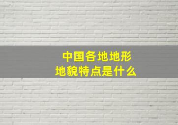 中国各地地形地貌特点是什么