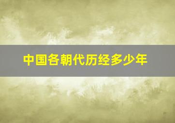 中国各朝代历经多少年