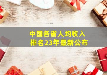 中国各省人均收入排名23年最新公布