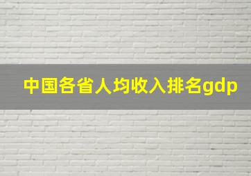 中国各省人均收入排名gdp