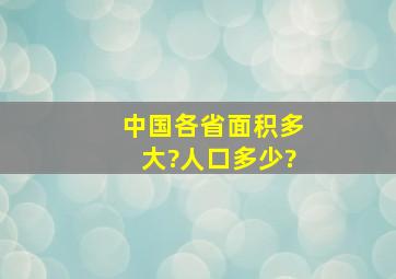 中国各省面积多大?人口多少?