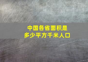 中国各省面积是多少平方千米人口