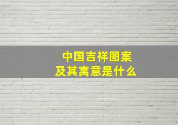 中国吉祥图案及其寓意是什么