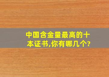 中国含金量最高的十本证书,你有哪几个?