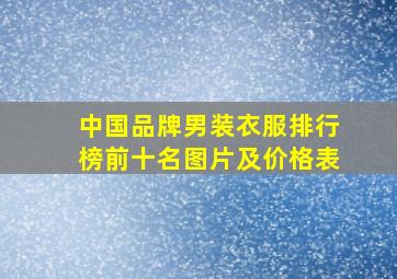 中国品牌男装衣服排行榜前十名图片及价格表