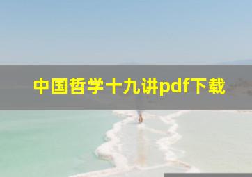 中国哲学十九讲pdf下载