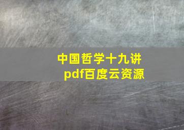 中国哲学十九讲pdf百度云资源