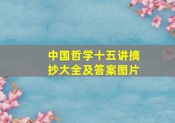 中国哲学十五讲摘抄大全及答案图片