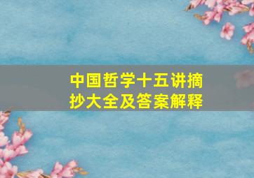 中国哲学十五讲摘抄大全及答案解释