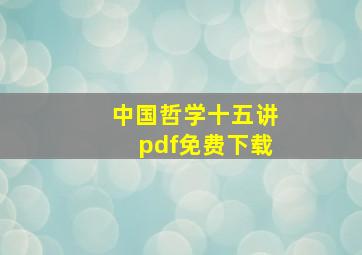 中国哲学十五讲pdf免费下载