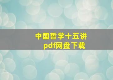 中国哲学十五讲pdf网盘下载