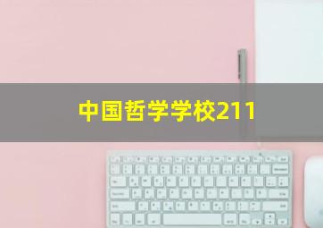 中国哲学学校211