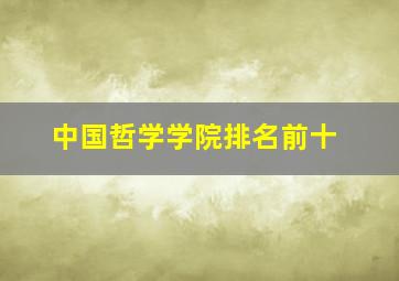 中国哲学学院排名前十