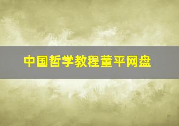 中国哲学教程董平网盘