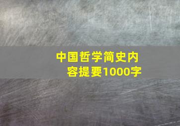 中国哲学简史内容提要1000字