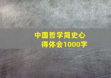 中国哲学简史心得体会1000字