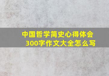 中国哲学简史心得体会300字作文大全怎么写