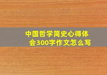 中国哲学简史心得体会300字作文怎么写