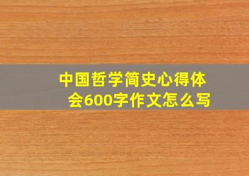 中国哲学简史心得体会600字作文怎么写