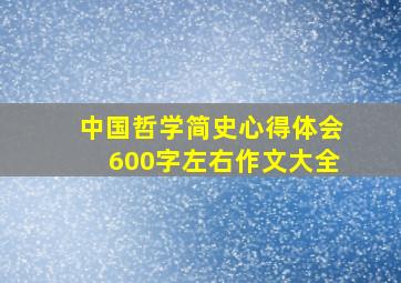 中国哲学简史心得体会600字左右作文大全