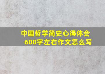 中国哲学简史心得体会600字左右作文怎么写