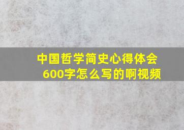 中国哲学简史心得体会600字怎么写的啊视频