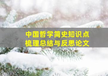 中国哲学简史知识点梳理总结与反思论文