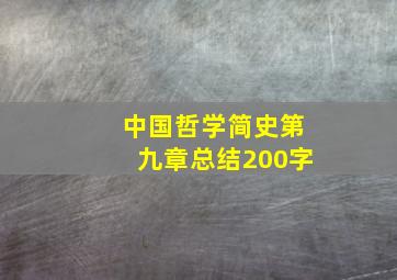 中国哲学简史第九章总结200字