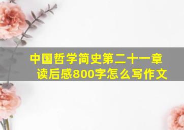 中国哲学简史第二十一章读后感800字怎么写作文