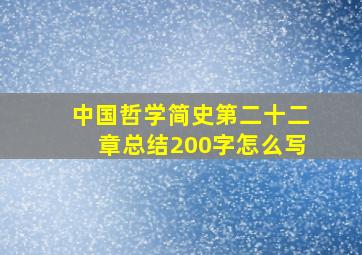 中国哲学简史第二十二章总结200字怎么写