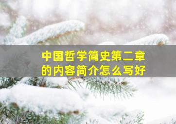 中国哲学简史第二章的内容简介怎么写好