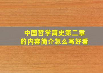 中国哲学简史第二章的内容简介怎么写好看