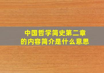 中国哲学简史第二章的内容简介是什么意思