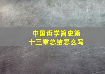 中国哲学简史第十三章总结怎么写