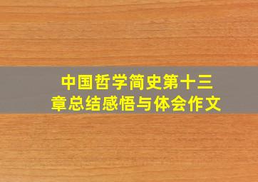 中国哲学简史第十三章总结感悟与体会作文