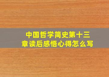 中国哲学简史第十三章读后感悟心得怎么写