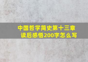 中国哲学简史第十三章读后感悟200字怎么写