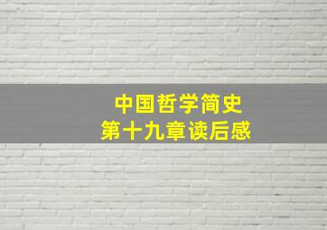 中国哲学简史第十九章读后感