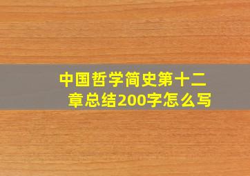 中国哲学简史第十二章总结200字怎么写