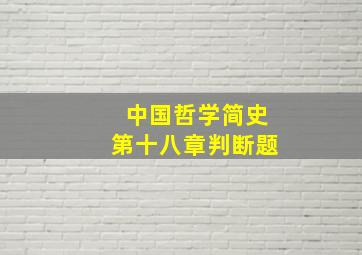 中国哲学简史第十八章判断题