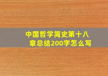 中国哲学简史第十八章总结200字怎么写