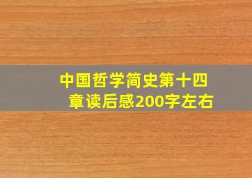 中国哲学简史第十四章读后感200字左右