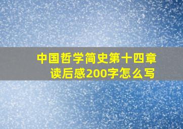 中国哲学简史第十四章读后感200字怎么写