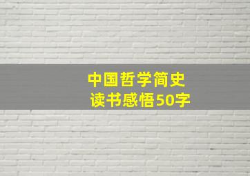 中国哲学简史读书感悟50字