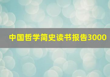 中国哲学简史读书报告3000