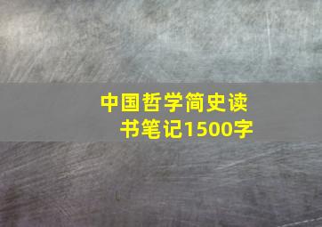 中国哲学简史读书笔记1500字