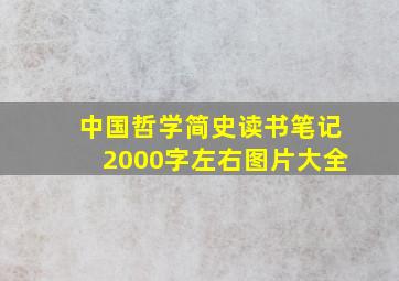 中国哲学简史读书笔记2000字左右图片大全