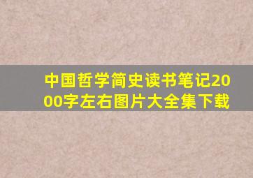 中国哲学简史读书笔记2000字左右图片大全集下载