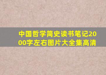 中国哲学简史读书笔记2000字左右图片大全集高清