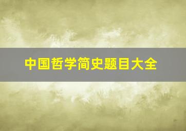 中国哲学简史题目大全